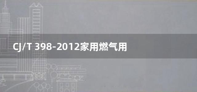 CJ/T 398-2012家用燃气用具电子式燃气与空气比例调节装置